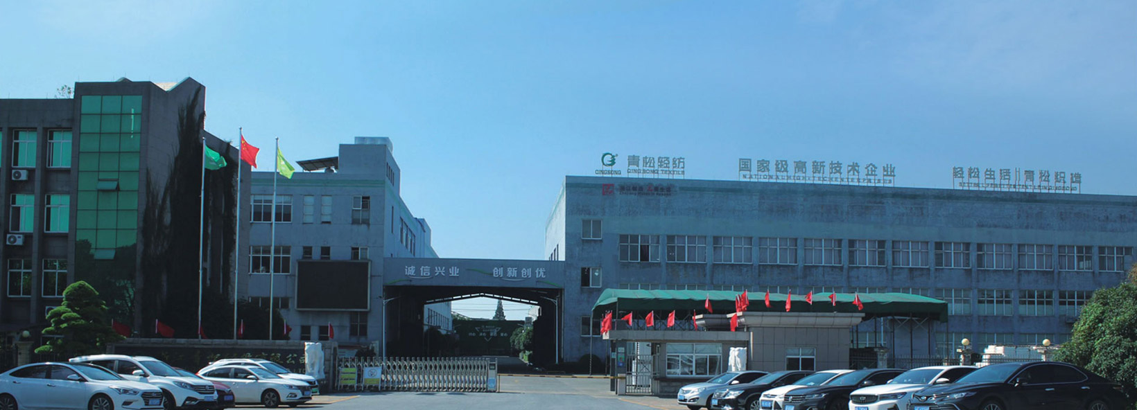 浙江青松轻纺股份有限公司