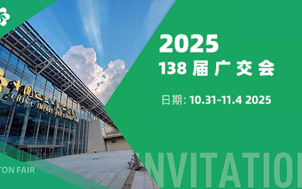 138届广交会