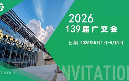 青松轻纺 2026年广交会邀请函